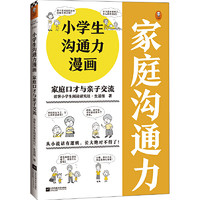 当当网 小漫画系列 心理学沟通力抗挫力漫画高财商高情商独立学习自立生活男女童儿童绘本阅读婴儿亲子漫画书