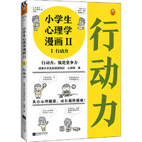 当当网 小漫画系列 心理学沟通力抗挫力漫画高财商高情商独立学习自立生活男女童儿童绘本阅读婴儿亲子漫画书