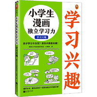当当网 小漫画系列 心理学沟通力抗挫力漫画高财商高情商独立学习自立生活男女童儿童绘本阅读婴儿亲子漫画书