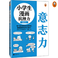 当当网 小漫画系列 心理学沟通力抗挫力漫画高财商高情商独立学习自立生活男女童儿童绘本阅读婴儿亲子漫画书