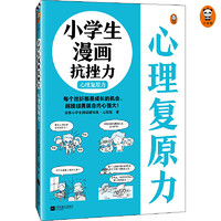当当网 小漫画系列 心理学沟通力抗挫力漫画高财商高情商独立学习自立生活男女童儿童绘本阅读婴儿亲子漫画书