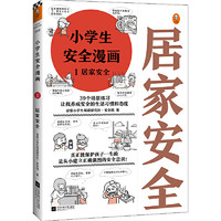 当当网 小漫画系列 心理学沟通力抗挫力漫画高财商高情商独立学习自立生活男女童儿童绘本阅读婴儿亲子漫画书