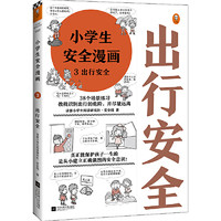 当当网 小漫画系列 心理学沟通力抗挫力漫画高财商高情商独立学习自立生活男女童儿童绘本阅读婴儿亲子漫画书