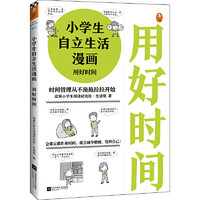 当当网 小漫画系列 心理学沟通力抗挫力漫画高财商高情商独立学习自立生活男女童儿童绘本阅读婴儿亲子漫画书