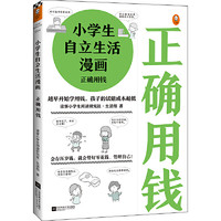 当当网 小漫画系列 心理学沟通力抗挫力漫画高财商高情商独立学习自立生活男女童儿童绘本阅读婴儿亲子漫画书