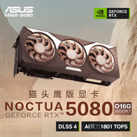 华硕 猫头鹰 GeForce RTX5080 O16G NOCTUA 电竞游戏显卡