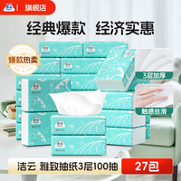 洁云 抽纸 雅致生活3层100抽*27包