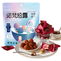 诺梵巧克力松露解馋零食(代可可脂) 单颗松露50克(榛子酱香)*4袋