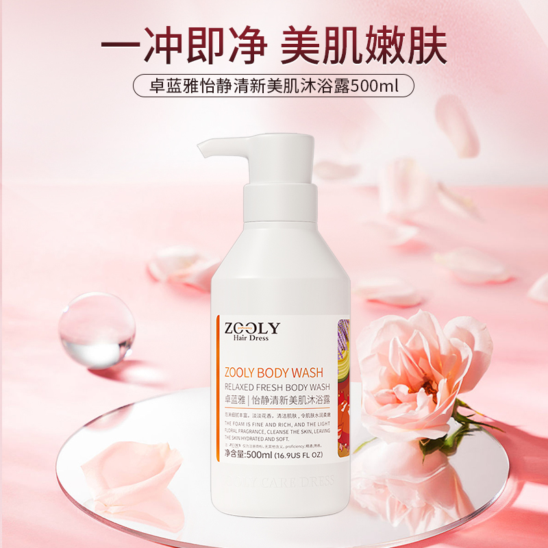  ZOOLY/卓蓝雅 留香保湿 沐浴露  怡静清新美肌沐浴露 清新香氛
