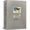 青铜时代 王小波逝世二十周年皮面精装纪念版 随笔散文集当代文学杂文集原版小说
