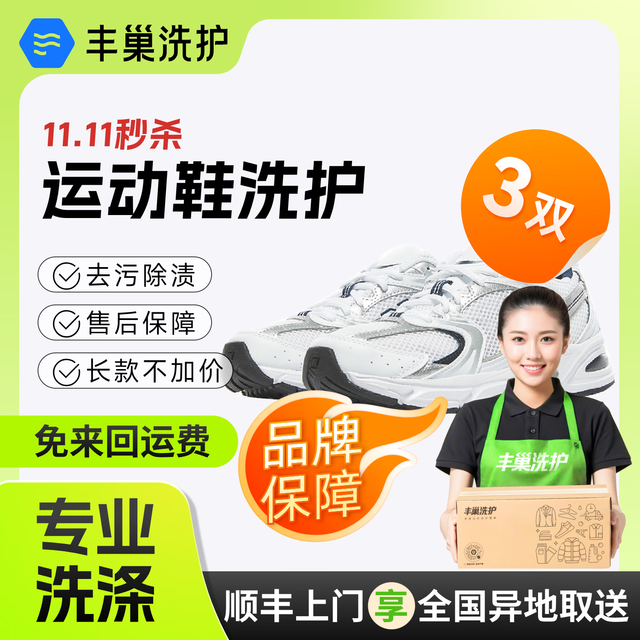 丰巢到家 洗衣服上门取件 运动鞋清洗3双 预约今日上门