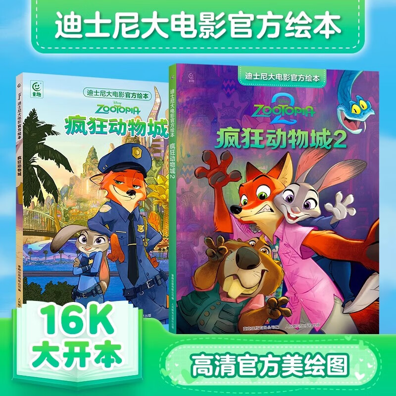 疯狂动物城2周边 疯狂动物城电影1+2全2册迪士尼双语经典电影故事3+岁