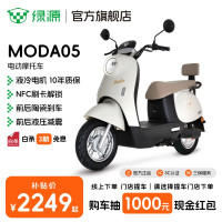 今日必买：绿源 电动摩托车MODA05 家用代步长续航电动车60V20Ah铅酸 耐用电摩电动车 到门店选颜色
