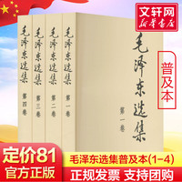《毛泽东选集》（普及本 全套4册）