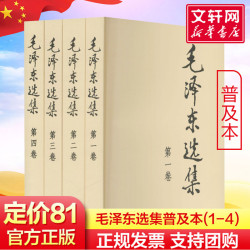 《毛泽东选集》（普及本 全套4册）