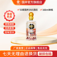 国井 53度1915酒庄 绵雅酱香 166ml 品鉴装