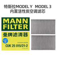 曼 牌滤清器空调滤芯格CUK25015适配特斯拉MODELYMODEL3