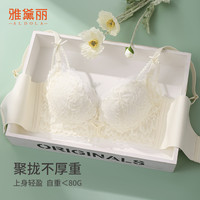 88VIP：雅黛俪 女士文胸小胸聚拢显大性感甜美蕾丝女生内衣上薄下厚杯胸罩