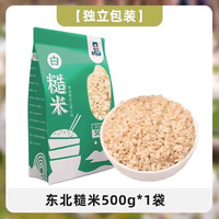 东北糙米500g 五谷杂粮新米白糙米饭农家自产新货粗粮