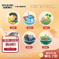 Re-MeNT 宝可梦系列 玻璃容器系列12 精灵盲盒 微缩模型手办（单只）
