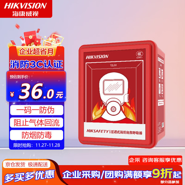移动端、京东百亿补贴：海康威视 消防面具安全应急防火灾逃生面罩过滤防烟防毒自救呼吸器 TZL30