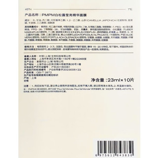 PMPM白松露贴片面膜20片