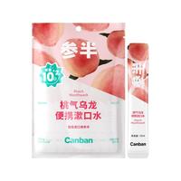 参半 益生菌漱口水便携果味清新口气洁净口腔呵护牙龈