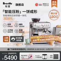 铂富 BES876 半自动咖啡机 家用意式 研磨奶泡一体式 智能辅助压粉系统 锻光银
