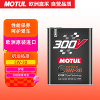 摩特 300V赛事运动系列 5W-30 SN 全合成机油 2L 欧版
