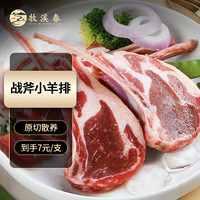 夏季牧场 锡盟战斧小羊排18支/包冷冻内蒙原切羊肉生鲜烧烤食材900g