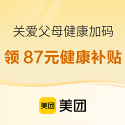 关爱父母健康加码！领87元健康补贴~