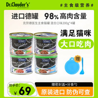 克劳德医生 Dr.Clauder’s 猫罐头珍珠罐德国进口无谷猫咪高含肉量主食营养罐成猫罐200g 混合口味200g*4罐