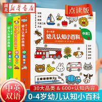 【点读版】 0-4岁幼儿认知小百科中英双语版全套3册 幼儿绘本0-3-4岁幼儿早教启蒙撕不烂纸板书 启蒙吉田纯子绘