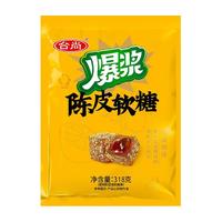 台尚陈皮爆浆软糖318g夹心糖水果糖橡皮软糖果酱夹心喜糖结婚