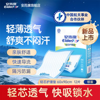 88VIP：安而康 ElderJOY 成人护理垫老人尿垫60x90一次性隔尿垫尿不湿产妇护垫12片