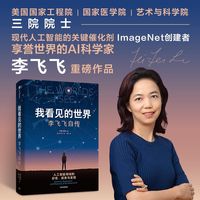 【赠导读手册等】我看见的世界李飞飞自传 AI与爱 李开复杨澜