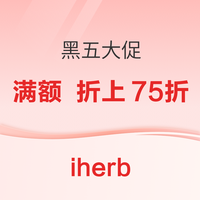 iherb 黑五大促狂欢 消费满60美金享75折
