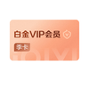iQIYI 爱奇艺 白金VIP会员季卡3个月
