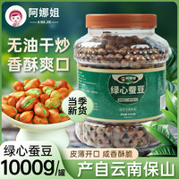 阿娜姐 绿心蚕豆 1000g 1袋