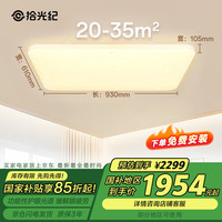 拾光纪 满天星 客厅吸顶灯 8000lm 防蓝光防频闪 全光谱