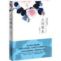 《人间草木》（精装）