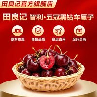 田良季 智利车厘子樱桃水果可选5KG物盒 1500g礼盒装 特大果4JJJJ级