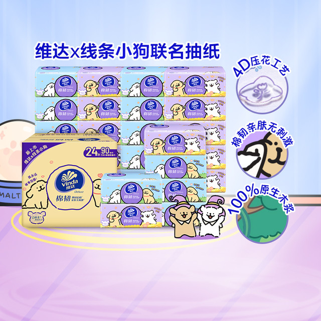 Vinda 维达 棉韧抽纸90抽24包3层S码 线条小狗联名