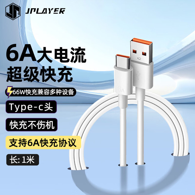 京东电竞 JPLAYER Type-C USB快充数据线 66W充电线 6A 白色1米