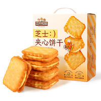 三只松鼠芝士夹心饼干950g 休闲零食营养早餐糕点量贩礼盒独立小包装
