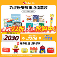 巧虎KIDS 早教启智玩具书籍套装（25.04出生/8月龄+WIFI点读笔+晚安故事）