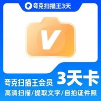 夸克 扫描王VIP会员3天卡