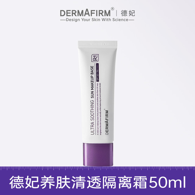 DERMAFIRM 德妃 养肤清透隔离霜50ml
