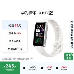 华为 HUAWEI 手环 10 NFC版 智能手环 冰川白