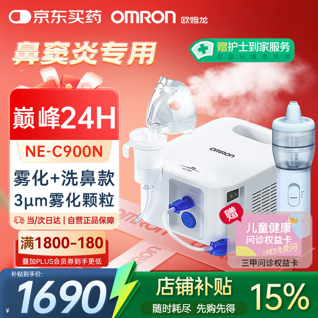 欧姆龙 NE-C900N 儿童压缩式雾化洗鼻二合一